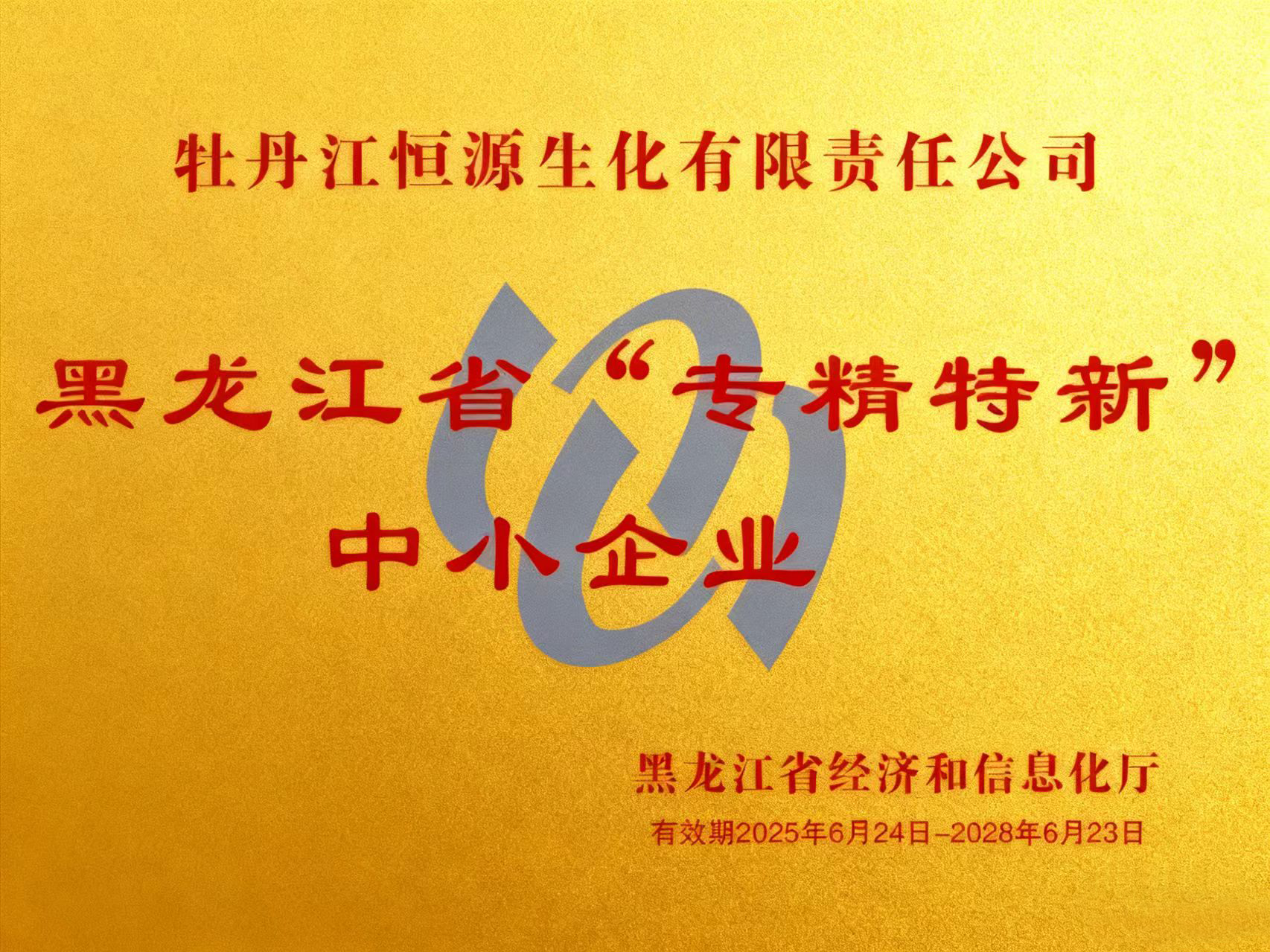 黑龙江省“专精特新”中小企业