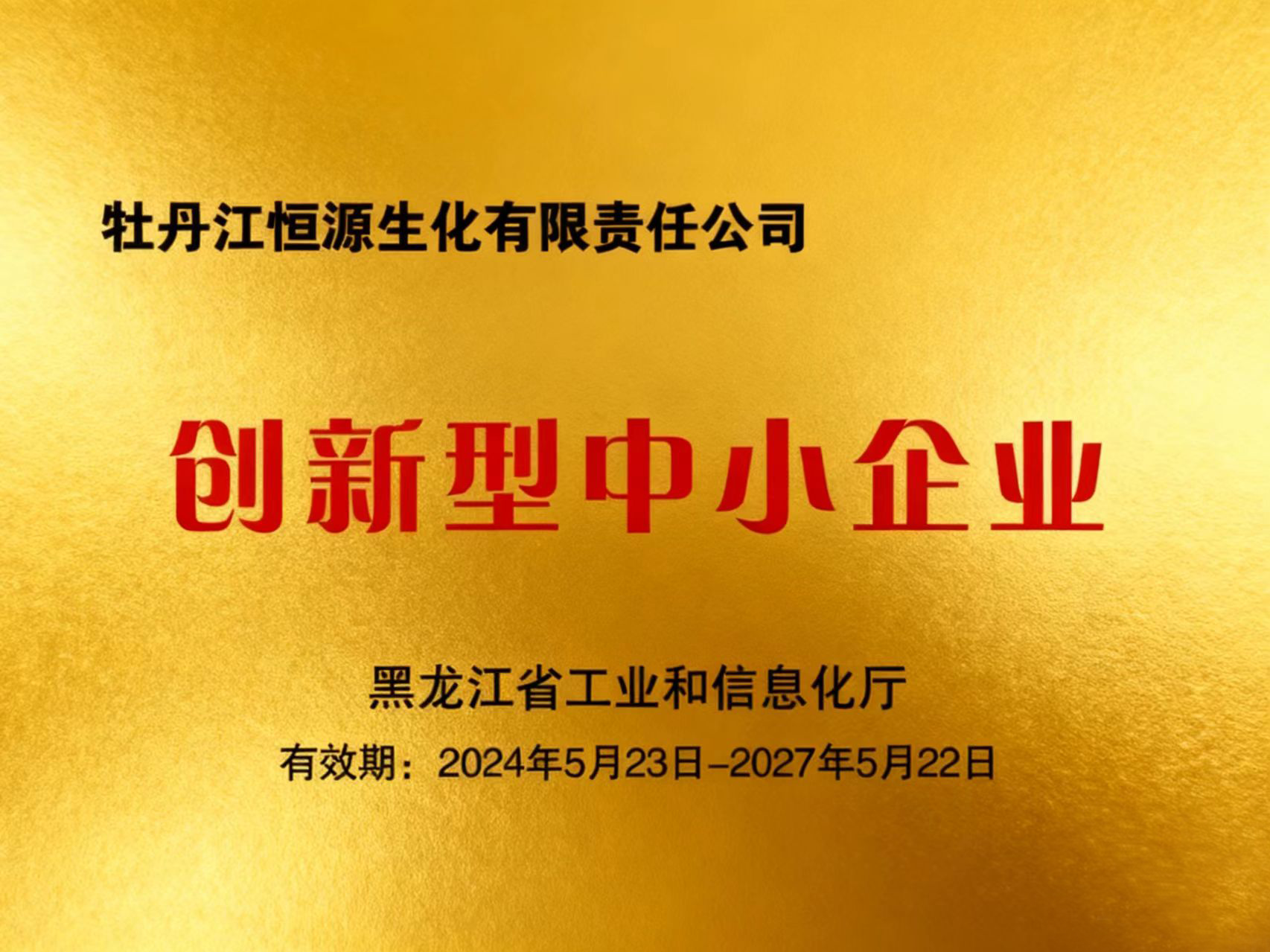 创新型中小企业