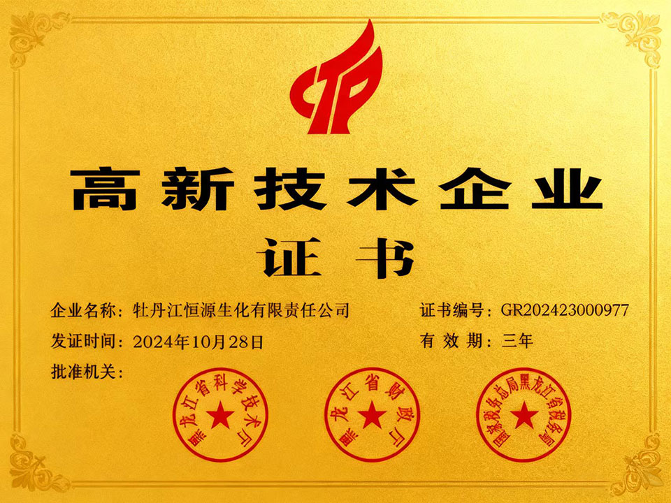 高新技术企业证书